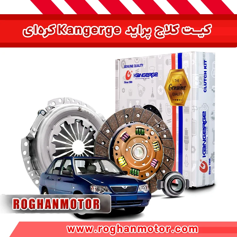 کیت کلاج پراید Kangerge کره‌ای